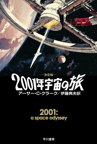2001年宇宙の旅 アーサー・Ｃ・クラーク